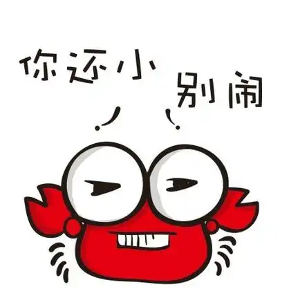 你还小 别闹 - 搞笑卡通表情