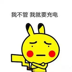 我不管我就要充电_充电_不管_就要表情