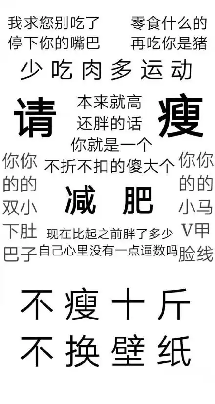 减肥励志壁纸