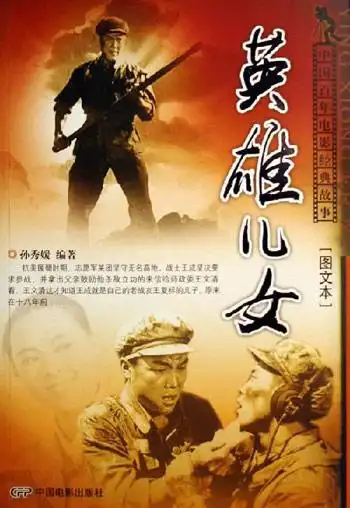 英雄儿女中国百年电影经典故事图文本