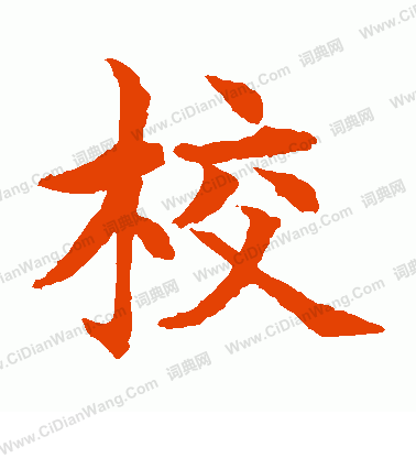 校楷书书法字典