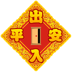 qq表情2017出入平安 qq图片2017出入平安