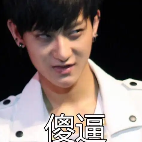 黄子韬搞笑表情大全 wuli韬韬表情集