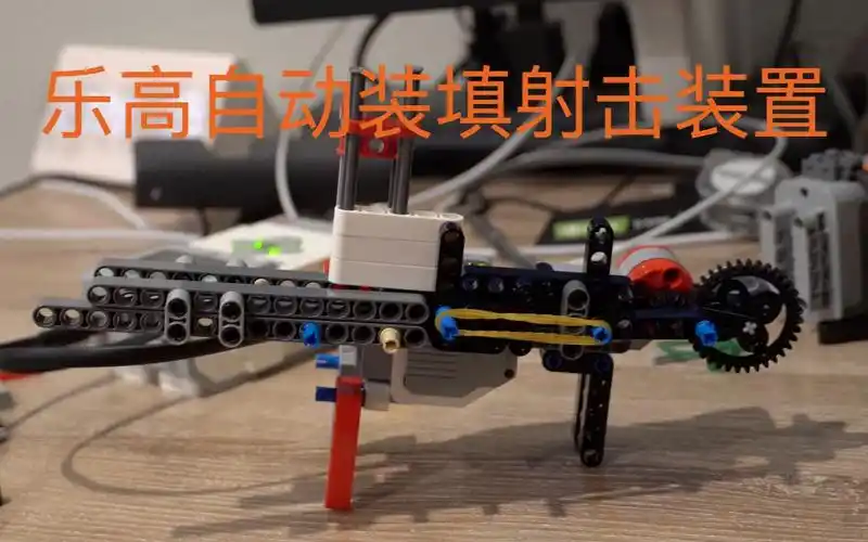 活动  乐高自动炮台(简易