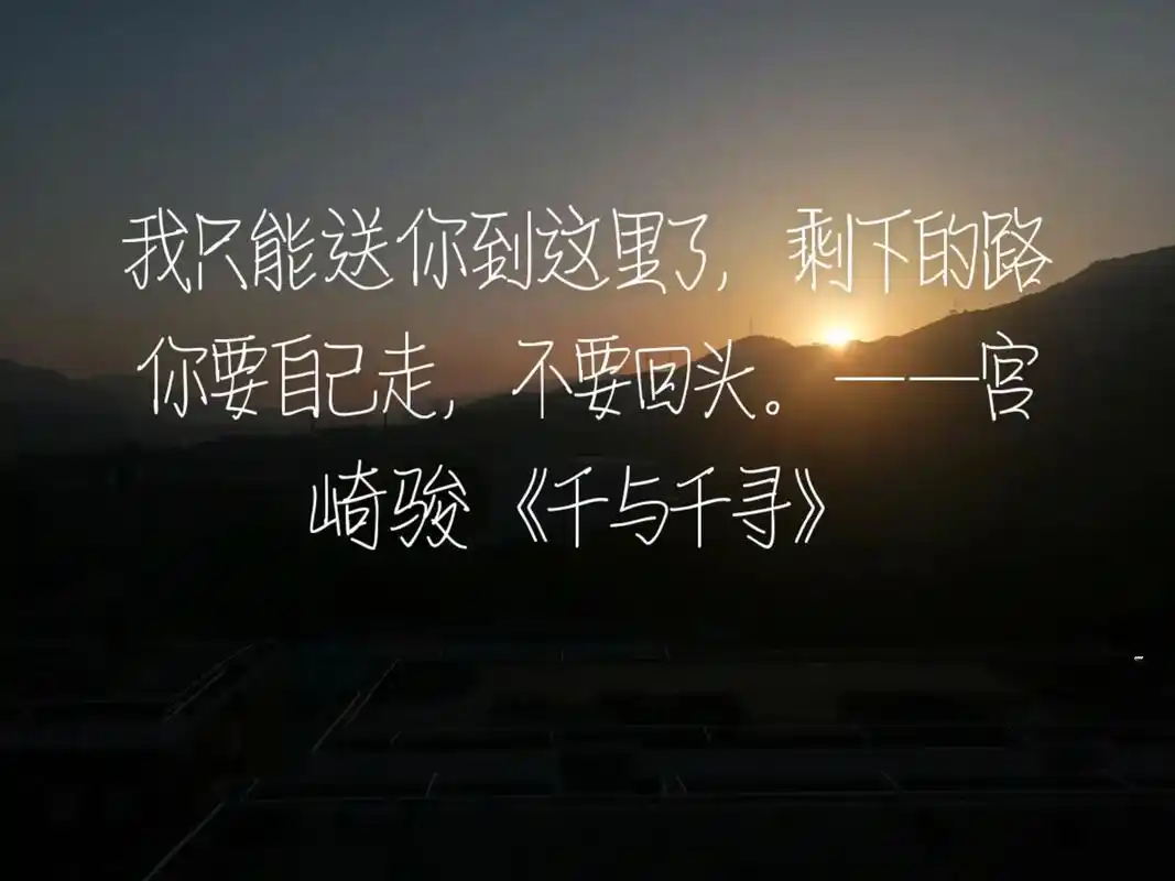 宫崎骏的经典语录! 我只能送你到这里了,剩下的路你要自己走, - 抖音