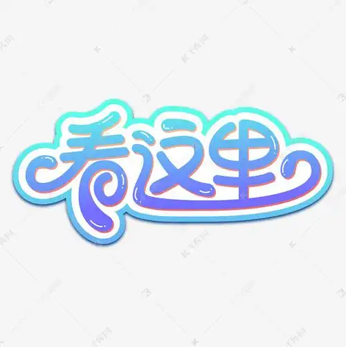 千库艺术文字频道为看这里可爱综艺花体字艺术字体提供免费下载的机会