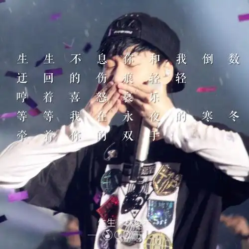 林俊杰歌词生生