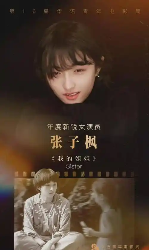 易烊千玺和张子枫获第16届华语青年新锐奖,但二人都没有到场_获奖