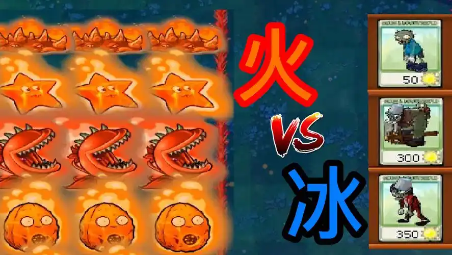 活动  植物大战僵尸:3种冰属性僵尸,对战5种火属性植物!谁能过关?