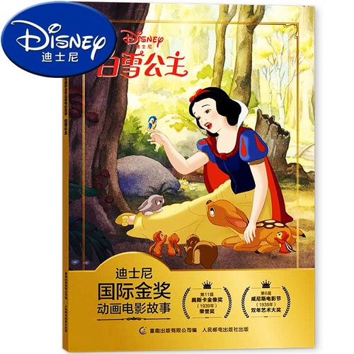 白雪公主书迪士尼国际金奖动画电影注音儿童经典童话故事书幼儿绘本