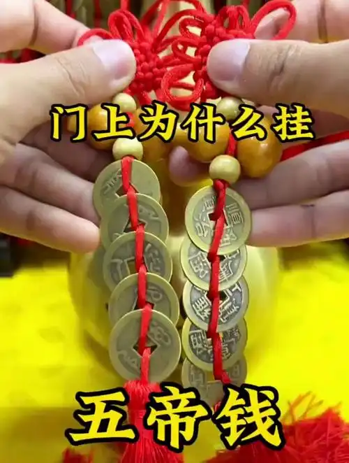 门上为什么挂五帝钱?五帝钱化解门对门-度小视