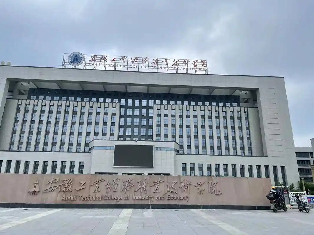 安徽工业经济职业技术学院.#安徽工业经济职业技术学院 分类招 - 抖音