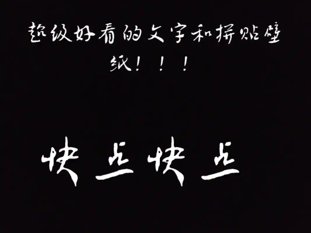 高级的文字和拼贴壁纸!快快换上吧! - 抖音