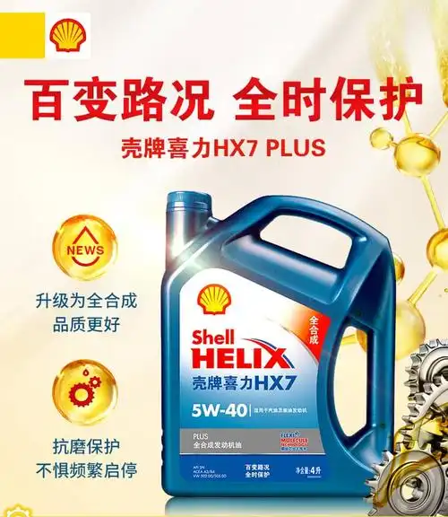 壳牌机油(shell)蓝喜力全合成发动机油