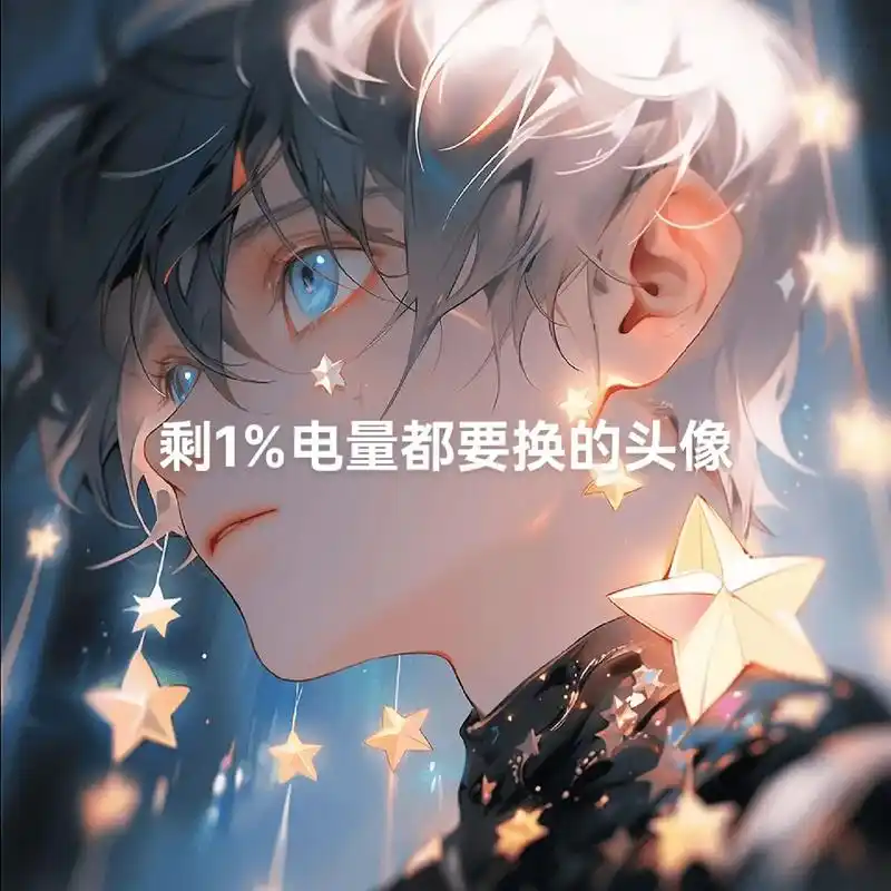 剩1%电量都要换的头像 #从漫画里走出来的男孩 #动漫男生头 - 抖音