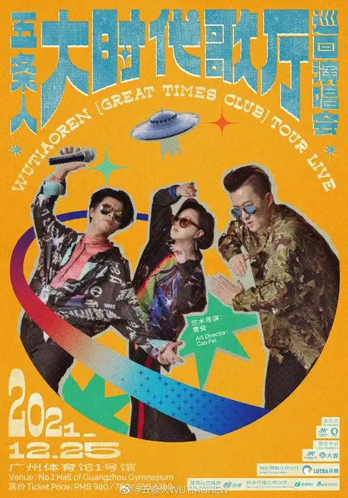 个性十足15张五条人演出海报设计