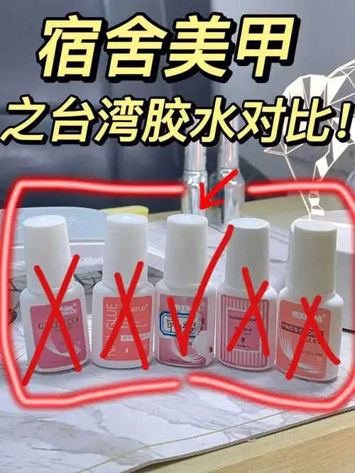 宿舍美甲taiwan胶水大对比60不看后悔