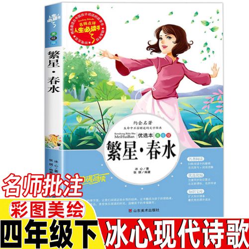 冰心现代诗歌繁星春水四年级下册现代诗集人民教育出版社配套阅读名师