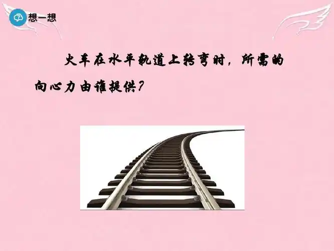 火车在水平轨道上转弯时,所需的 向心力由谁提供?