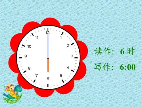 幼儿园动画课件pt认识钟表.ppt