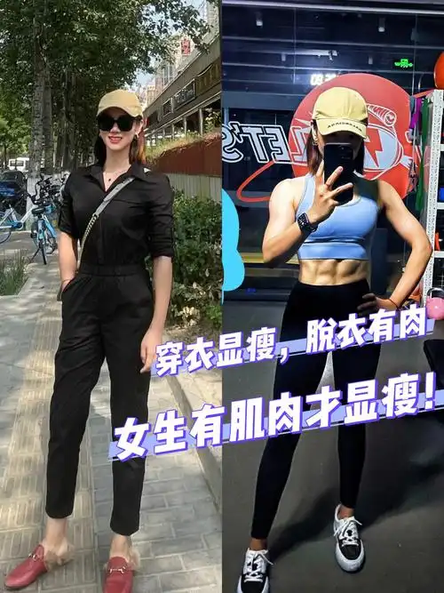 穿衣显瘦脱衣有肉女生肌肉显瘦还是显壮