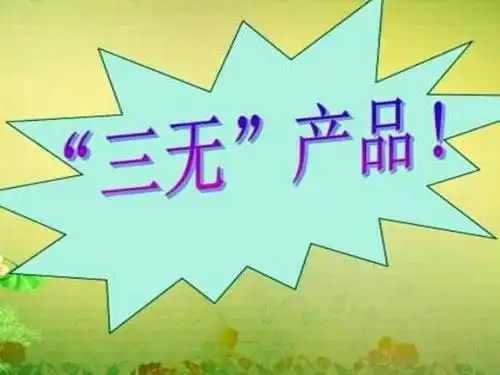 三无产品是指哪三无 三无产品怎么要赔偿 三无产品怎么处理