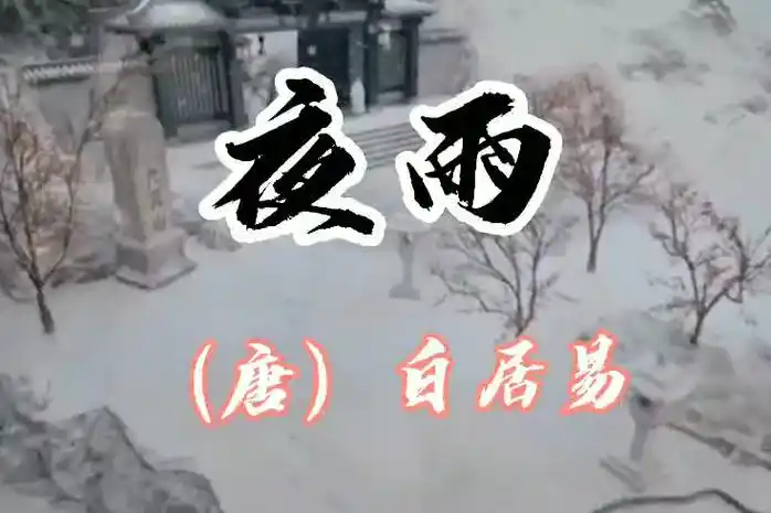 夜雨唐代诗人白居易所作
