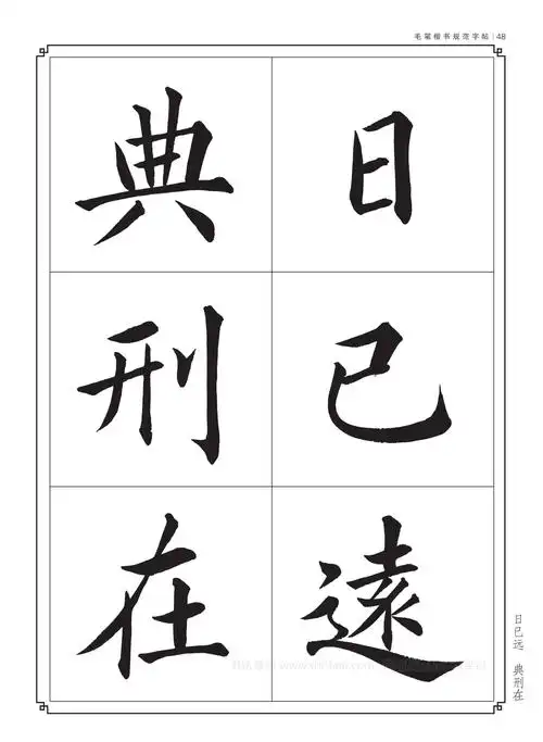 毛笔书法入门字帖书法字帖大全毛笔