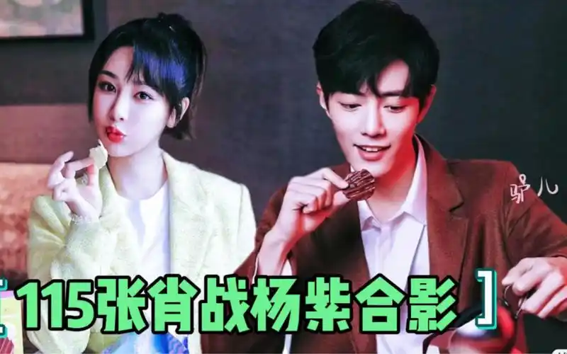 今天花了我一下午时间搜集了115张肖战杨紫p图合影,分享给大家!