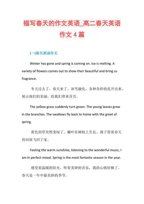 描写春天的作文英语高二春天英语作文4篇