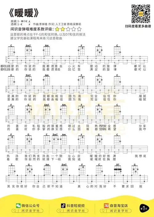 暖暖尤克里里谱弹唱版c调六线谱闲识音学社编配梁静茹