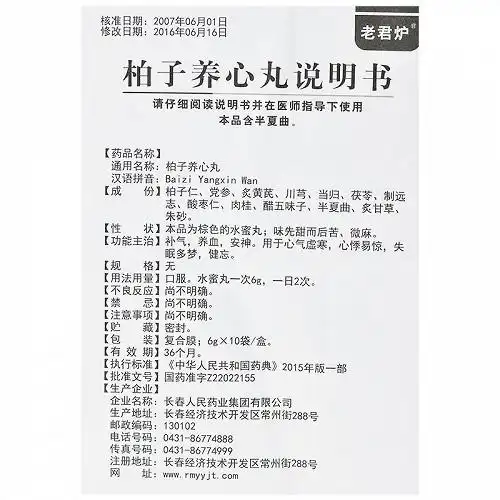 老君炉柏子养心丸6g*10袋价格及说明书-功效与作用-亮健好药网
