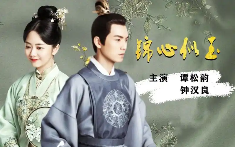 钟汉良 谭松韵主演古装剧《锦心似玉》这次谭松韵真的遇到硬茬儿了!