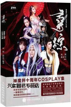 寻踪神魔井十周年cosplay集,周想,孤星雪著,人民邮电出版社