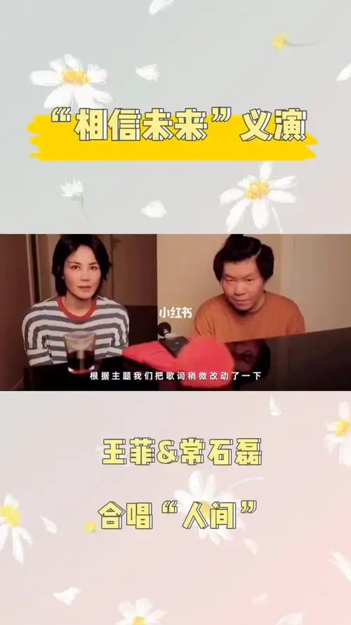 王菲常石磊演唱人间线上义演