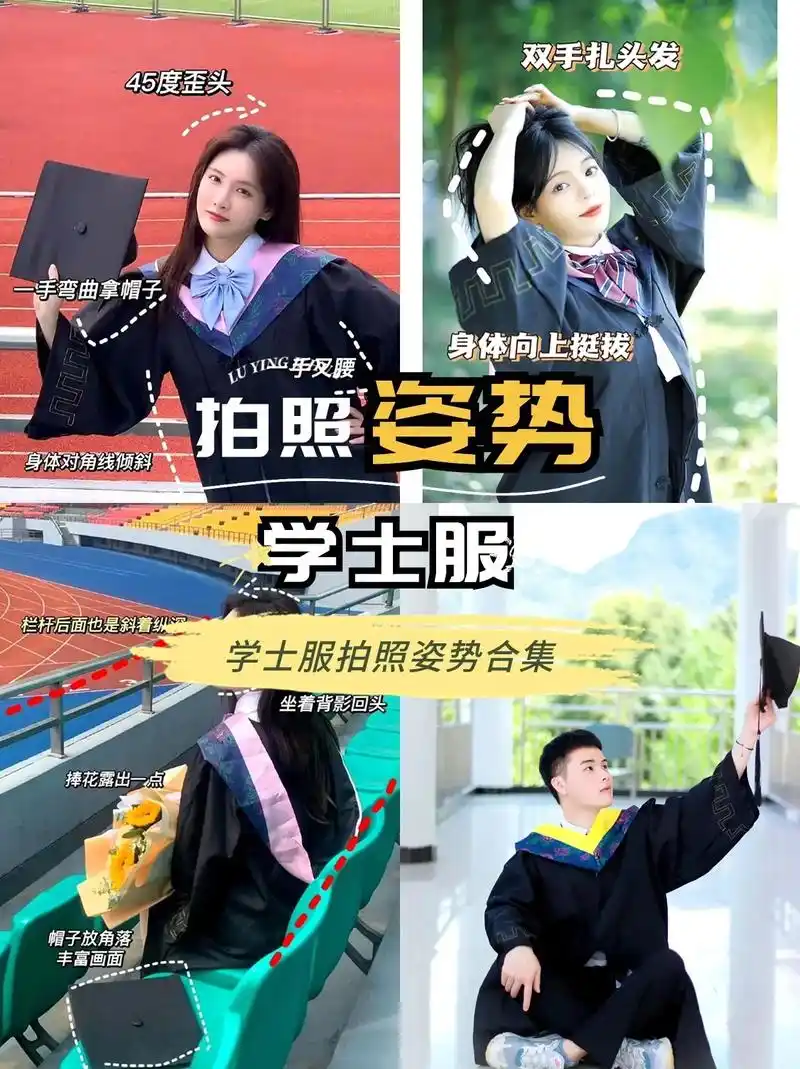 毕业啦,学士服毕业照拍摄攻略,这样更上镜