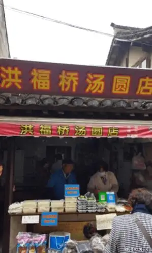 按地址找到了这家店,"洪福桥汤圆店",吃了他家的汤圆