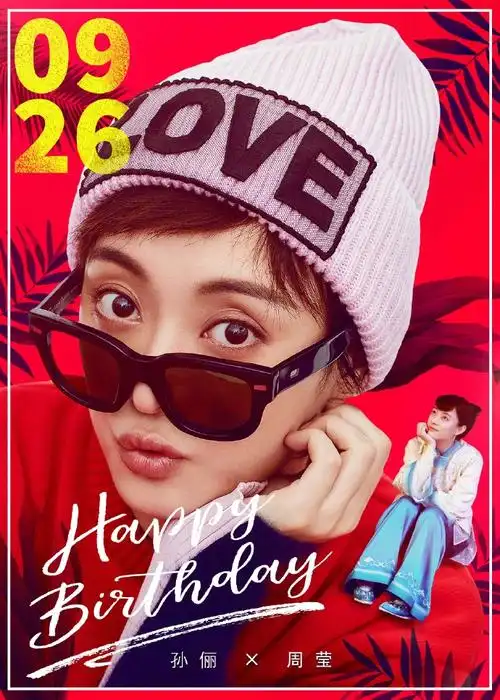 孙俪0926生日快乐##那年花开月正圆##孙俪