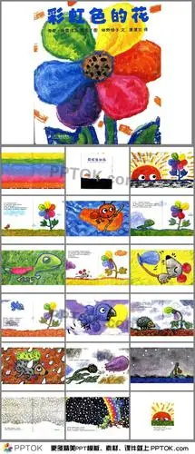 彩虹色的花绘本故事ppt课件