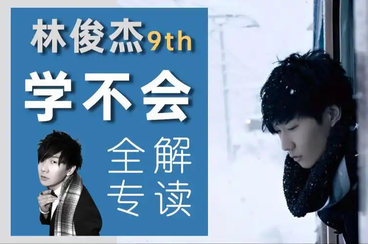 一封来自异域的浪漫信笺 | 林俊杰《学不会》全专解读-鲑鱼饭团