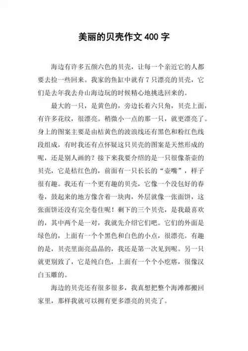 美丽的贝壳作文400字