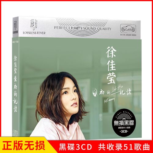 正版唱片 徐佳莹专辑 最初的记忆 精选网络热门流行音乐歌曲 汽车载cd