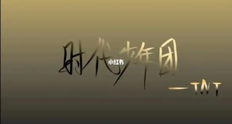 时代少年团应援色背景