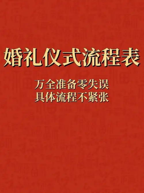婚礼仪式流程表看完再也不紧张了09