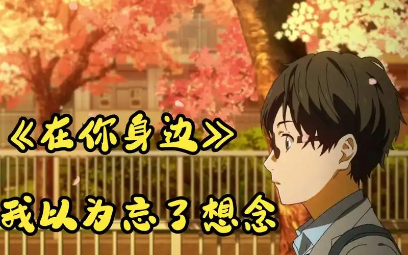 《在你身边》我以为忘了想念当这段旋律响起,是谁的dna又动了!