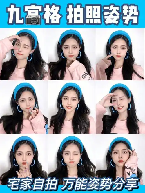 教你宅家拍照九宫格自拍姿势分享