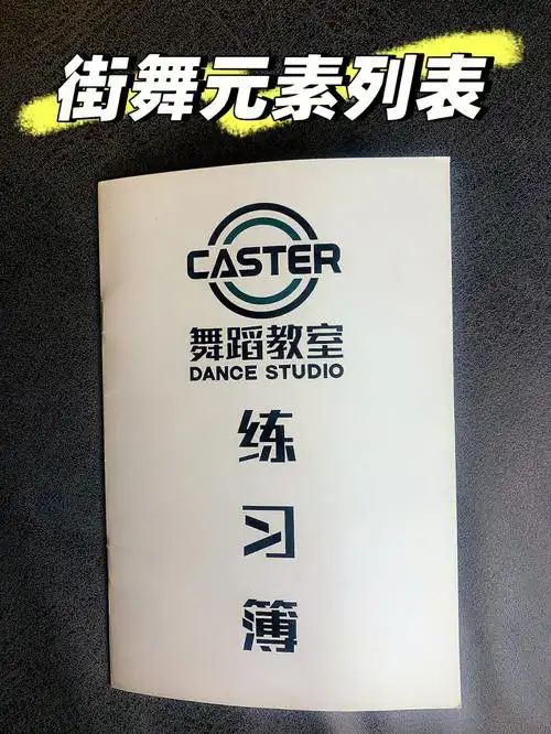 街舞学习实用贴hiphop练习大纲元素表