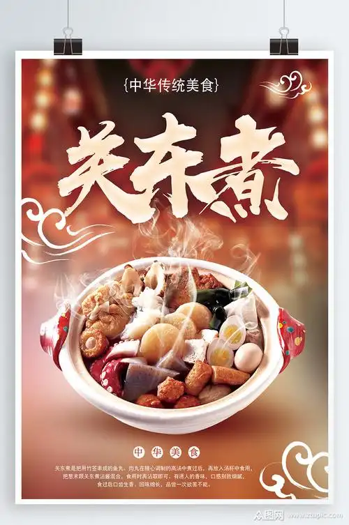关东煮美食宣传海报模板下载-编号619788-众图网