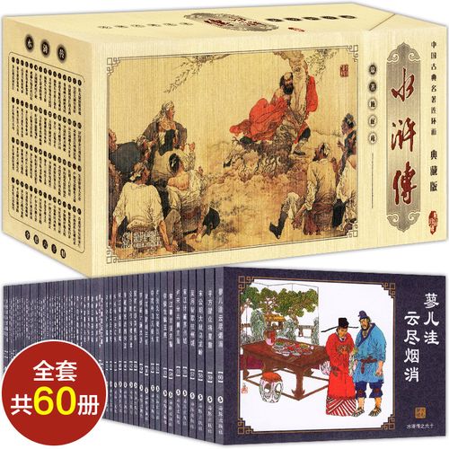 正版 中国古典名著连环画 水浒传 典藏版全套60册 施耐庵著水浒传漫画