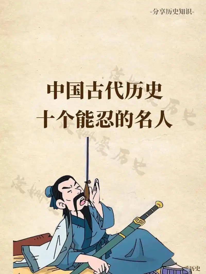 趣味历史—中国历史上十个能忍的名人.#知识前沿派对 #图文掘 - 抖音